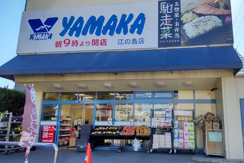 江の島にあるスーパー やまか江の島店