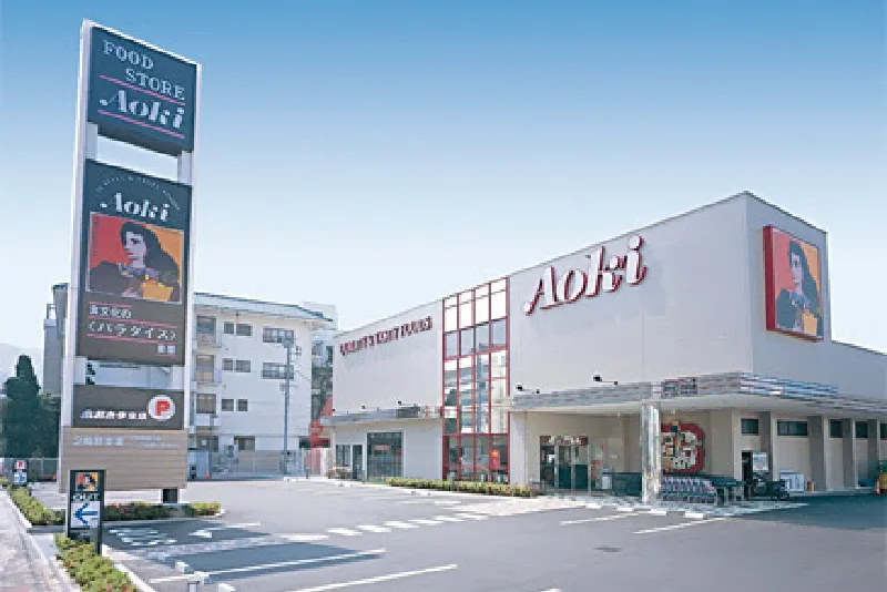 伊東にある スーパーフードストアあおき 伊東店