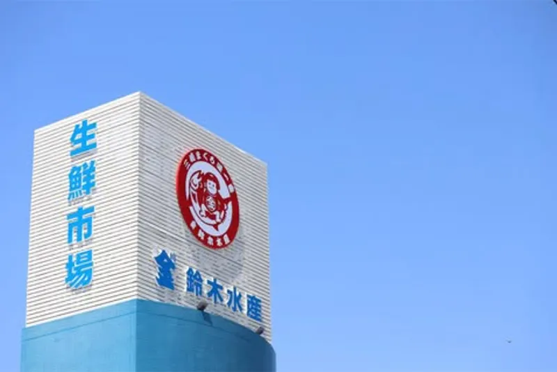 三浦にある魚屋 鈴木水産